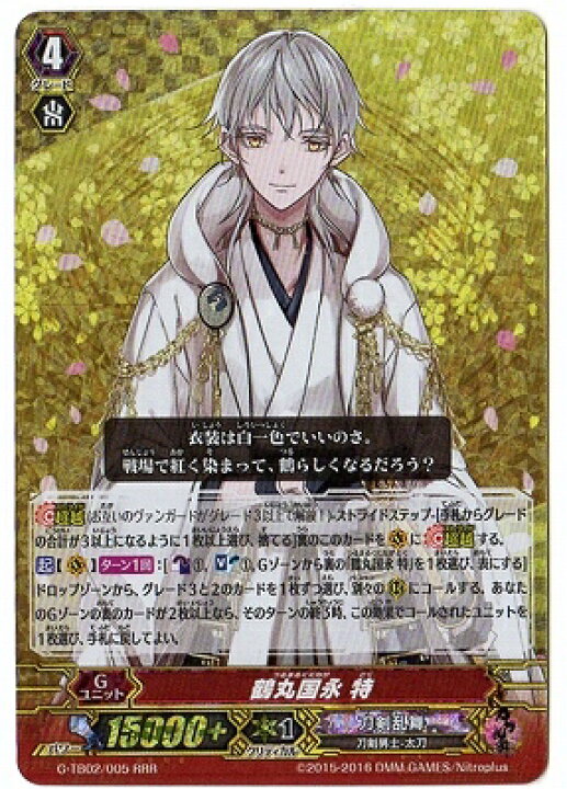 楽天市場 ヴァンガード G Tb02 005 鶴丸国永 特 Rrr 刀剣乱舞 Online 弐 フルアヘッド
