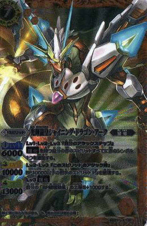 楽天市場 バトルスピリッツ Bs21 X01 光輝龍皇シャイニング ドラゴン アーク X フルアヘッド