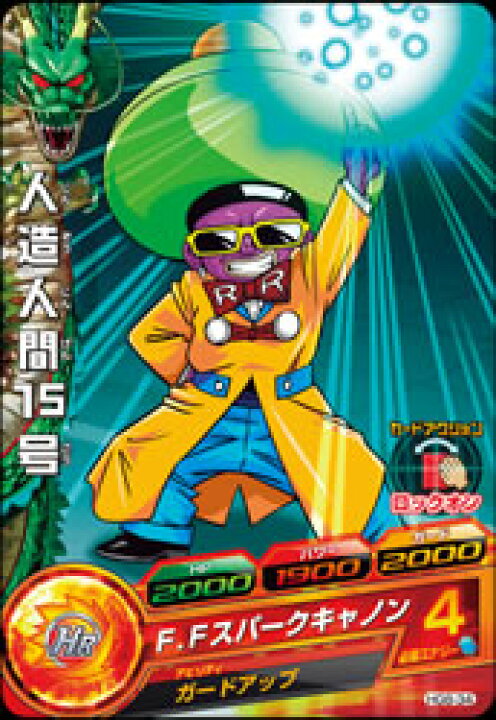 楽天市場 ドラゴンボールヒーローズ Gm8弾 Hg8 34 人造人間15号 F Fスパークキャノン C フルアヘッド