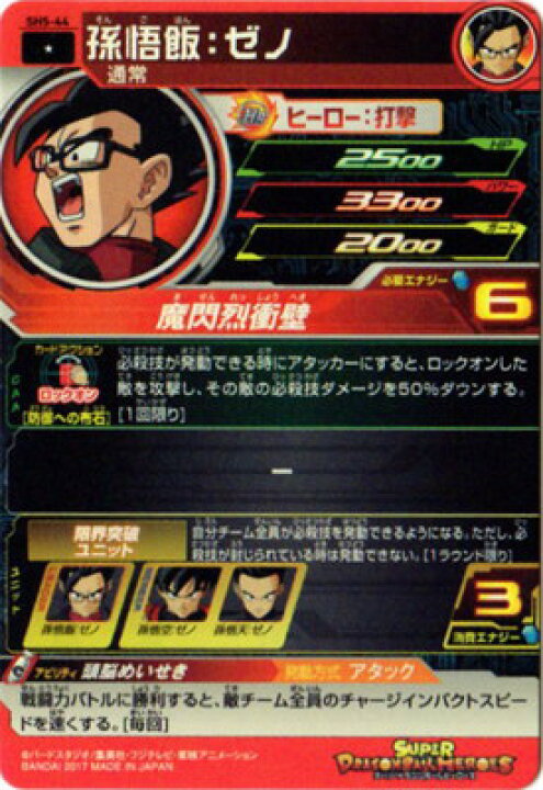 楽天市場 スーパードラゴンボールヒーローズ Sh5 44 孫悟飯 ゼノ C フルアヘッド
