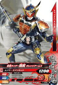 ガンバライジング1弾 1-005-N　仮面ライダー鎧武 オレンジアームズ