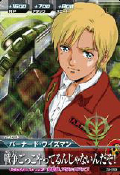 楽天市場 ガンダムトライエイジ ジオンの興亡 第2弾 Z2 053 M バーナード ワイズマン 戦争ごっこやってるんじゃないんだぞ パイロット フルアヘッド 楽天市場 ガンダムトライエイジ ジオンの興亡 第2弾 Z2 053 M バーナード ワイズマン 戦争ごっこやってるんじゃないんだぞ パイロット フルアヘッド