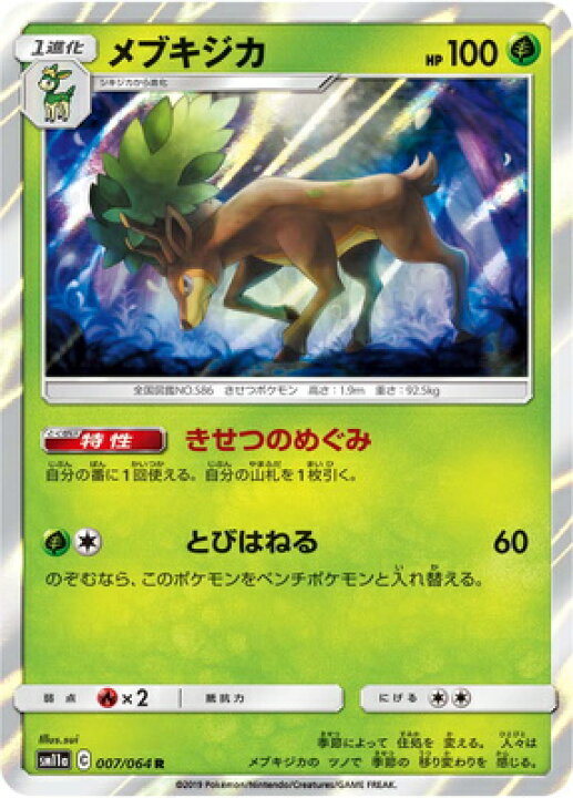 楽天市場 ポケモンカードゲーム Pk Sm11a 007 メブキジカ R フルアヘッド