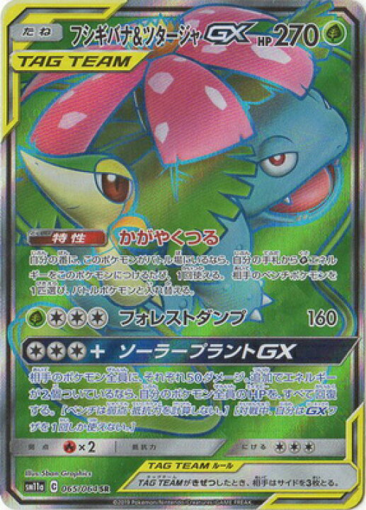 楽天市場 ポケモンカードゲーム Pk Sm11a 065 フシギバナ ツタージャgx Sr フルアヘッド