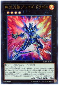 遊戯王 第10期 LVDS-JPA03 転生炎獣ブレイズ・ドラゴン【ウルトラレア】