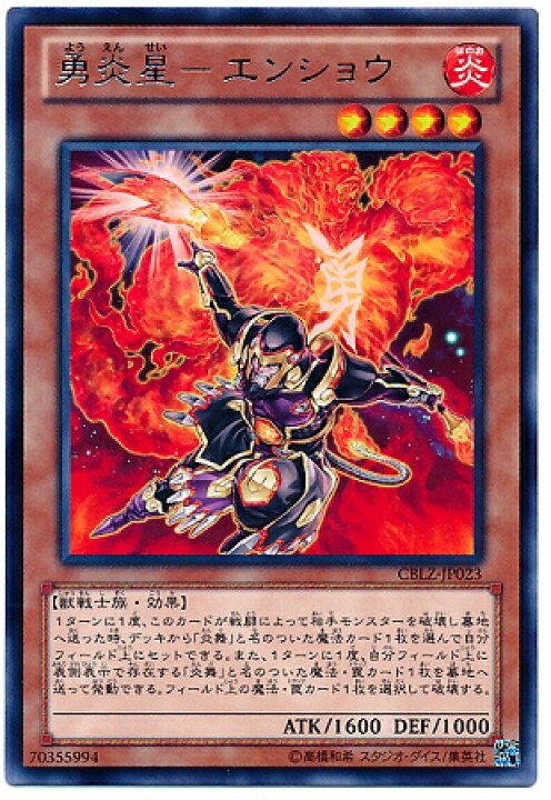 楽天市場 遊戯王 第8期 3弾 Cblz Jp023 勇炎星 エンショウ R フルアヘッド