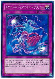 遊戯王 第8期 3弾 CBLZ-JP069　エクシーズ・ディメンション・スプラッシュ