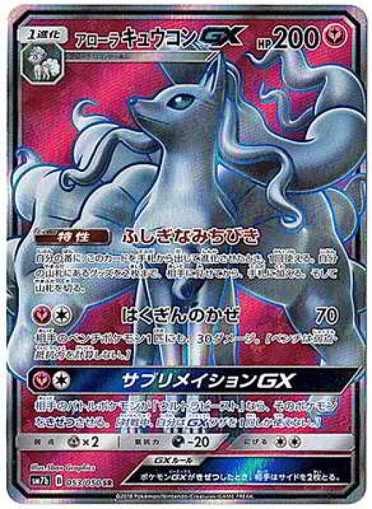 楽天市場 ポケモンカードゲーム Pk Sm7b 053 アローラキュウコンgx Sr フルアヘッド