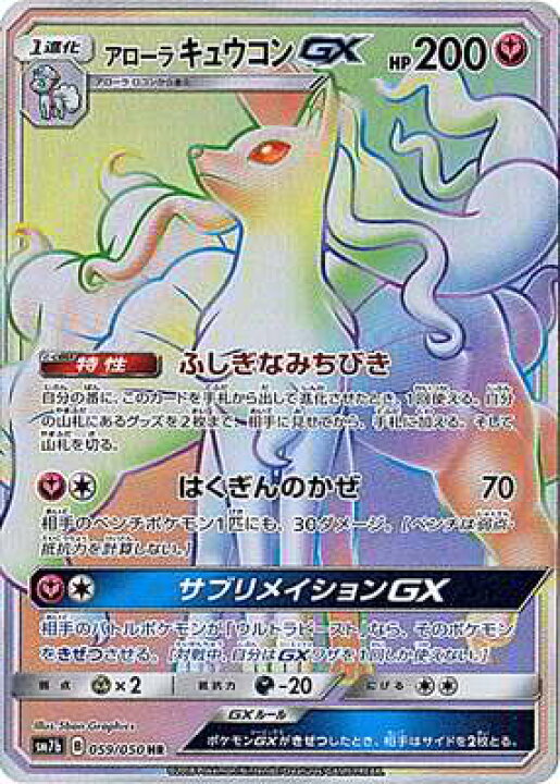 楽天市場 ポケモンカードゲーム Pk Sm7b 059 アローラキュウコンgx Hr フルアヘッド