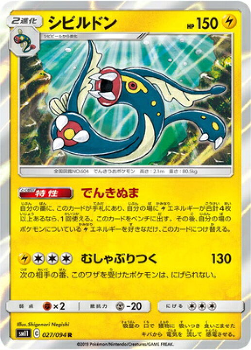 楽天市場 ポケモンカードゲーム Pk Sm11 027 シビルドン R フルアヘッド