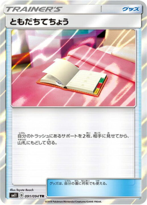 楽天市場 ポケモンカードゲーム Pk Sm11 091 ともだちてちょう Tr フルアヘッド