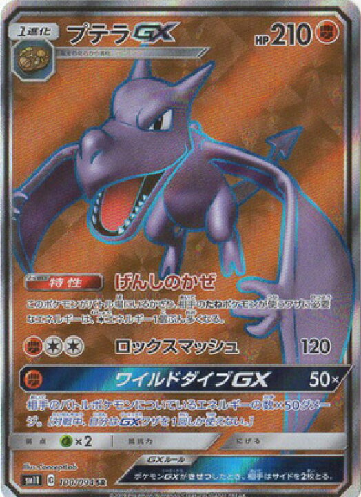 楽天市場 ポケモンカードゲーム Pk Sm11 100 プテラgx Sr フルアヘッド