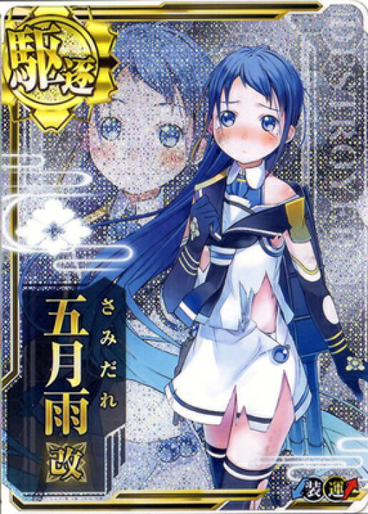 楽天市場 艦これアーケード No 0b 五月雨改 中破 フルアヘッド 楽天市場 艦これアーケード No 0b 五月雨改 中破 フルアヘッド