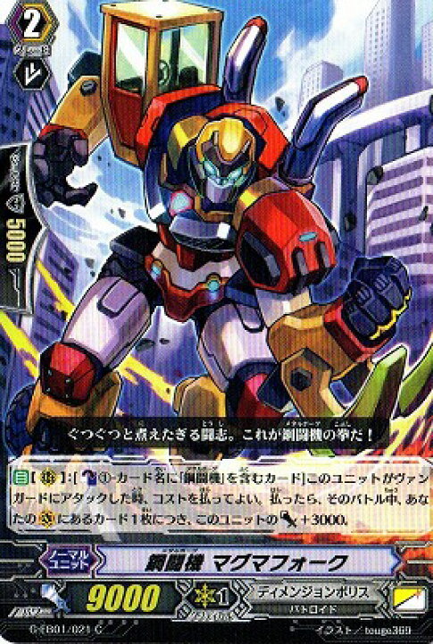 楽天市場 ヴァンガード G Eb01 021 鋼闘機 マグマフォーク C 宇宙の咆哮 フルアヘッド