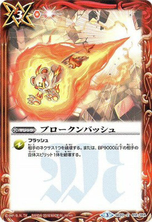 楽天市場 バトルスピリッツ Sd33 012 ブロークンバッシュ フルアヘッド