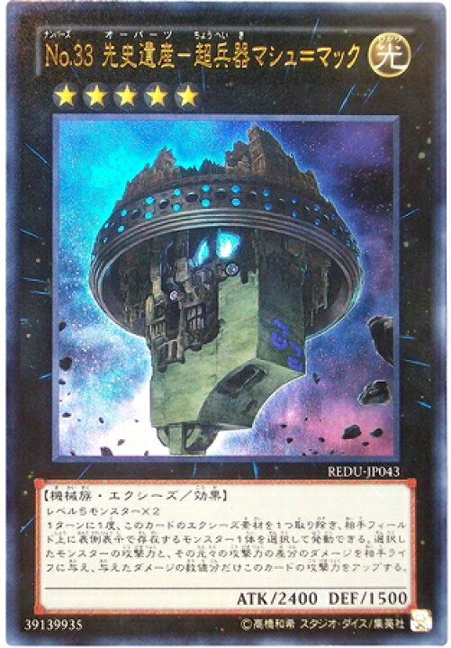 楽天市場 遊戯王 第8期 1弾 Redu Jp043ur ｎｏ ３３ 先史遺産 超兵器マシュ マック ウルトラレア フルアヘッド