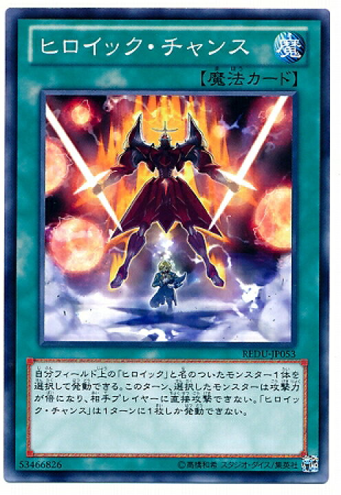 楽天市場 遊戯王 第8期 1弾 Redu Jp053 ヒロイック チャンス フルアヘッド 楽天市場 遊戯王 第8期 1弾 Redu Jp053 ヒロイック チャンス フルアヘッド