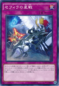 遊戯王 第9期 12弾 MACR-JP077　セフィラの星戦