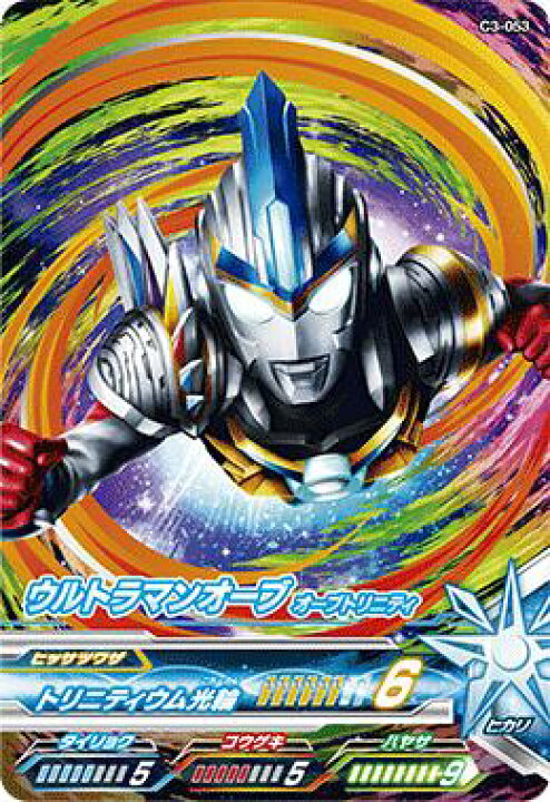 楽天市場 ウルトラマンフュージョンファイト カプセルユーゴー3弾 C3 053 ウルトラマンオーブ オーブトリニティ Cp フルアヘッド