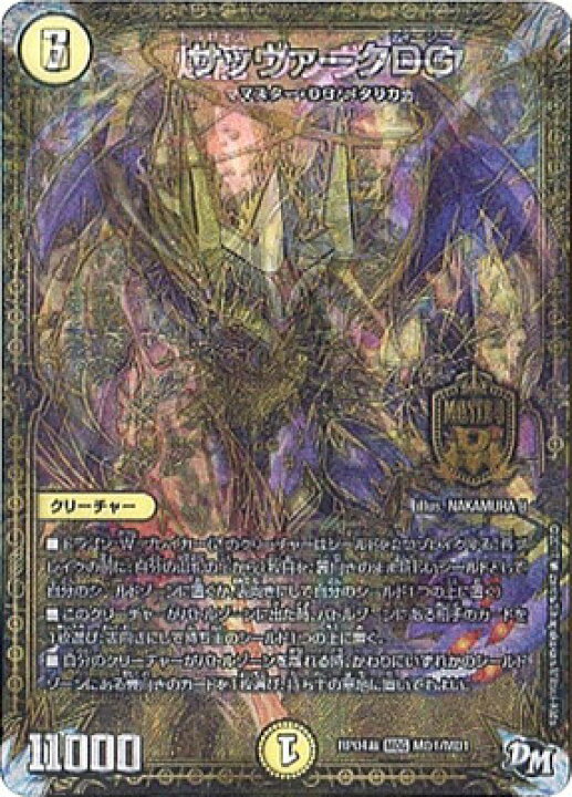 楽天市場】デュエルマスターズ その他 RP04裁 MAS サッヴァークDG MDG 