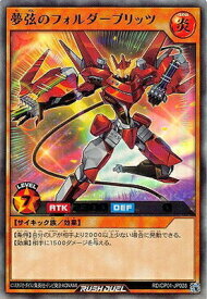 遊戯王ラッシュデュエル RD／CP01-JP028 夢弦のフォルダーブリッツ【ウルトラレア】