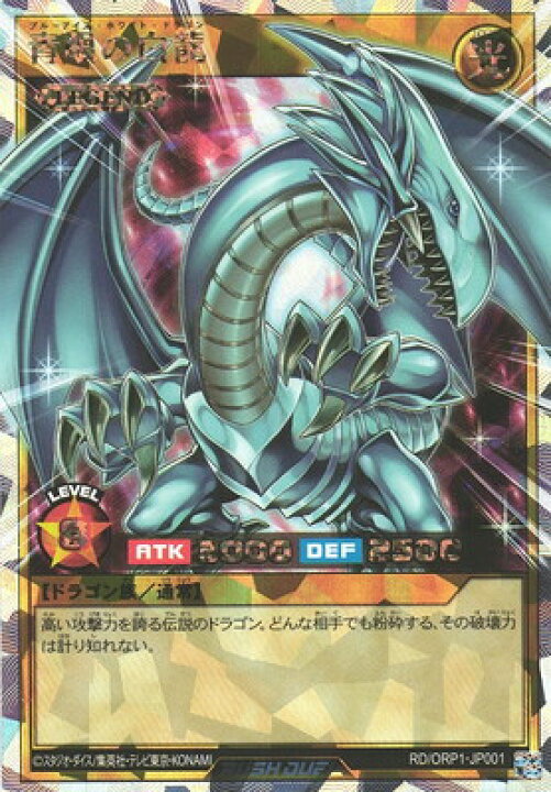 楽天市場】遊戯王ラッシュデュエル RD／ORP1-JP001 青眼の白龍 