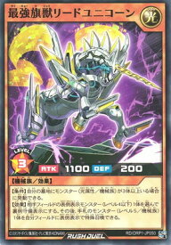 遊戯王ラッシュデュエル RD／ORP1-JP050 最強旗獣リードユニコーン