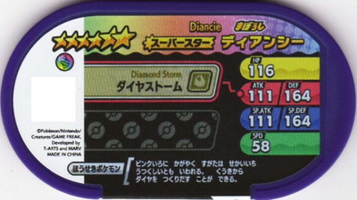楽天市場】ポケモンメザスタ ディアンシー [☆6L]【レガシータグ 