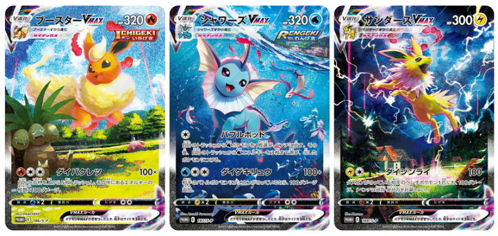 ポケモンカード ブースターV(スペシャルアート)&シャワーズVMAX