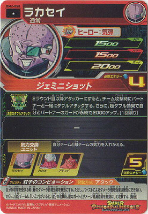楽天市場 スーパードラゴンボールヒーローズ Bm2 058 ラカセイ C フルアヘッド