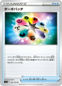ポケモンカードゲーム PK-S3-090 ターボパッチ U