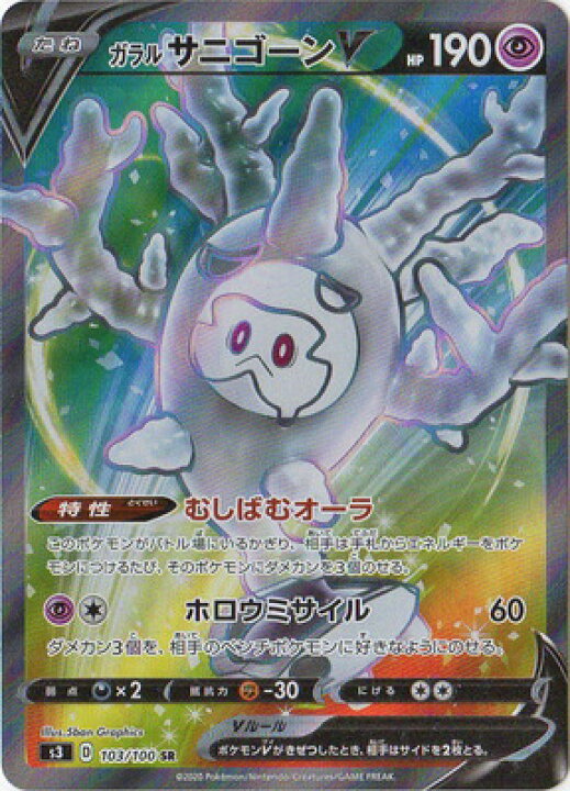 楽天市場 ポケモンカードゲーム Pk S3 103 ガラル サニゴーンv Sr フルアヘッド