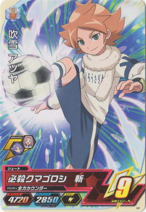 イナズマイレブンカード吹雪アツヤ 再再販