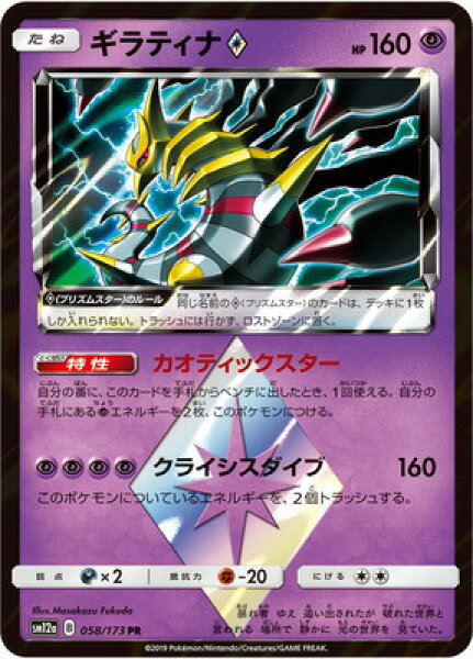 ポケモンカードゲーム PK-SM12a-058 ギラティナPS PR
