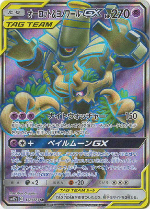 楽天市場 ポケモンカードゲーム Pk Sm12a 178 オーロット ヨノワールgx Sr フルアヘッド 楽天市場 ポケモンカードゲーム Pk Sm12a 178 オーロット ヨノワールgx Sr フルアヘッド