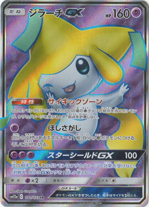 楽天市場 ポケモンカードゲーム Pk Sm12a 180 ジラーチgx Sr フルアヘッド