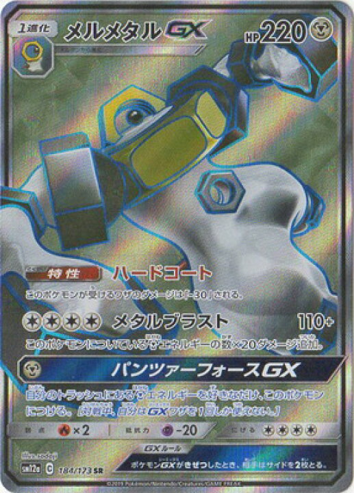 楽天市場 ポケモンカードゲーム Pk Sm12a 184 メルメタルgx Sr フルアヘッド 楽天市場 ポケモンカードゲーム Pk Sm12a 184 メルメタルgx Sr フルアヘッド