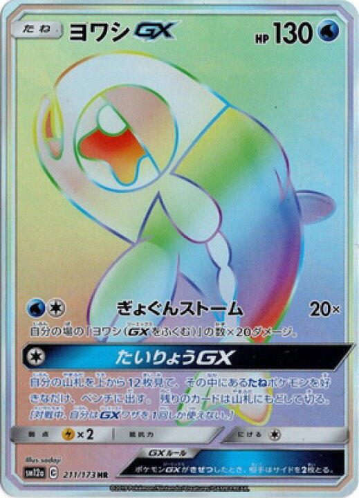 楽天市場 ポケモンカードゲーム Pk Sm12a 211 ヨワシgx Hr フルアヘッド