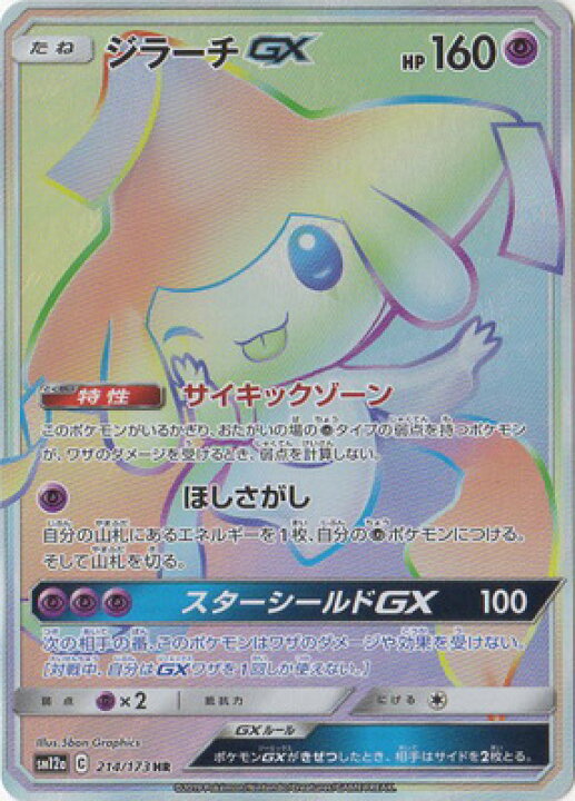 楽天市場 ポケモンカードゲーム Pk Sm12a 214 ジラーチgx Hr フルアヘッド