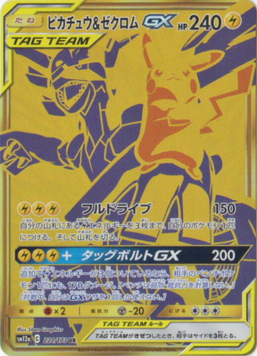 楽天市場 ポケモンカードゲーム Pk Sm12a 221 ピカチュウ ゼクロムgx Ur フルアヘッド