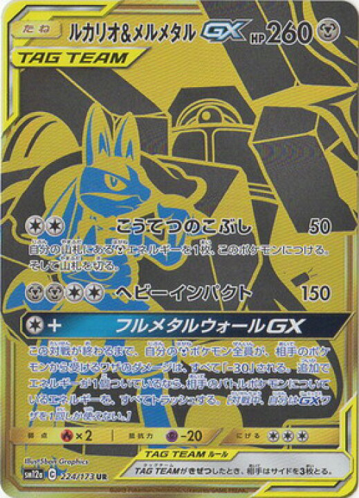 楽天市場 ポケモンカードゲーム Pk Sm12a 224 ルカリオ メルメタルgx Ur フルアヘッド
