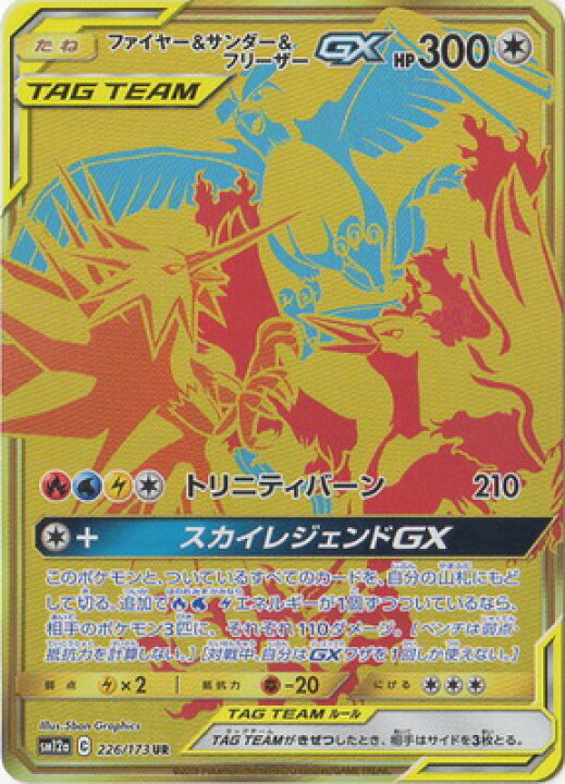 楽天市場 ポケモンカードゲーム Pk Sm12a 226 ファイヤー サンダー フリーザーgx Ur フルアヘッド