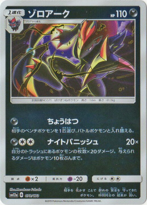 楽天市場】ポケモンカードゲーム PK-SM12a-079 ゾロアーク(キラ 