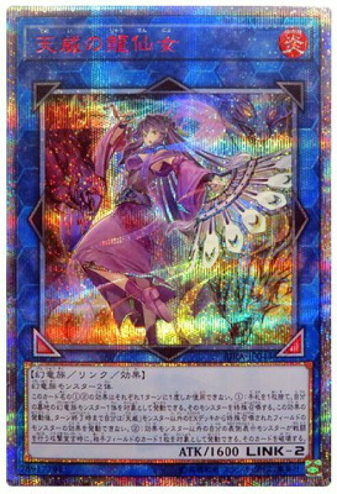 楽天市場】遊戯王 第10期 09弾 RIRA-JP044 天威の龍仙女【20th 