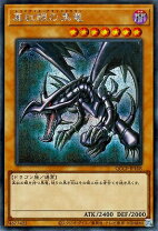 楽天市場】真紅眼の黒竜 シークレットレアの通販