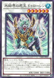 遊戯王 第12期 TW01-JP037 氷結界の虎王ドゥローレン