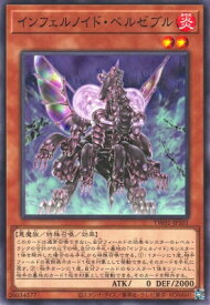 遊戯王 第12期 TW01-JP101 インフェルノイド・ベルゼブル