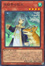 遊戯王 第12期 TW01-JP032 氷結界の依巫【スーパーレア】