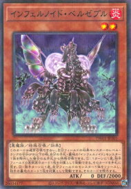 遊戯王 第12期 TW01-JP101 インフェルノイド・ベルゼブル【ノーマルパラレル】