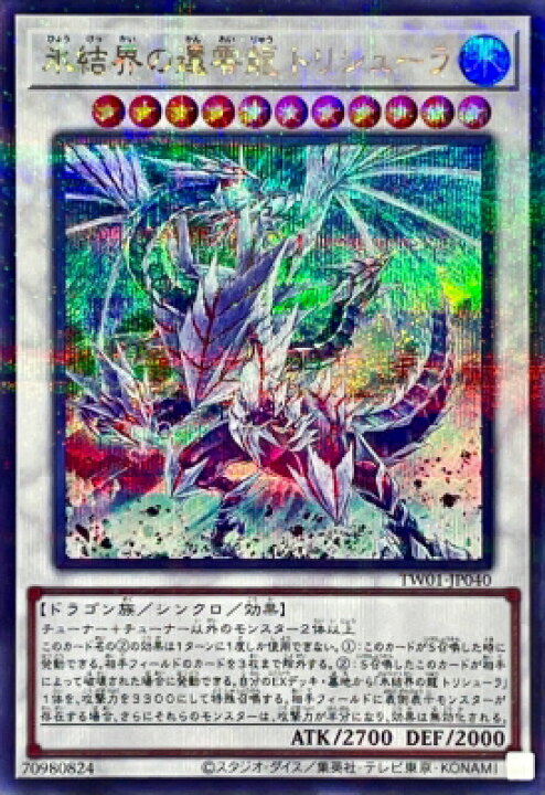 楽天市場】遊戯王 第12期 TW01-JP040 氷結界の還零龍 トリシューラ 